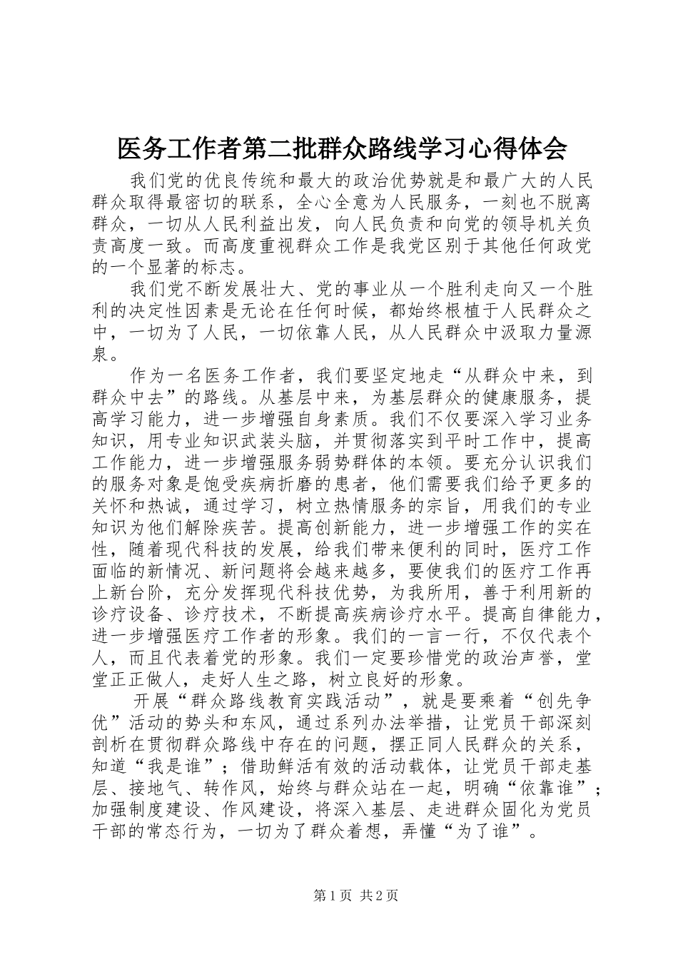 医务工作者第二批群众路线学习心得体会_第1页