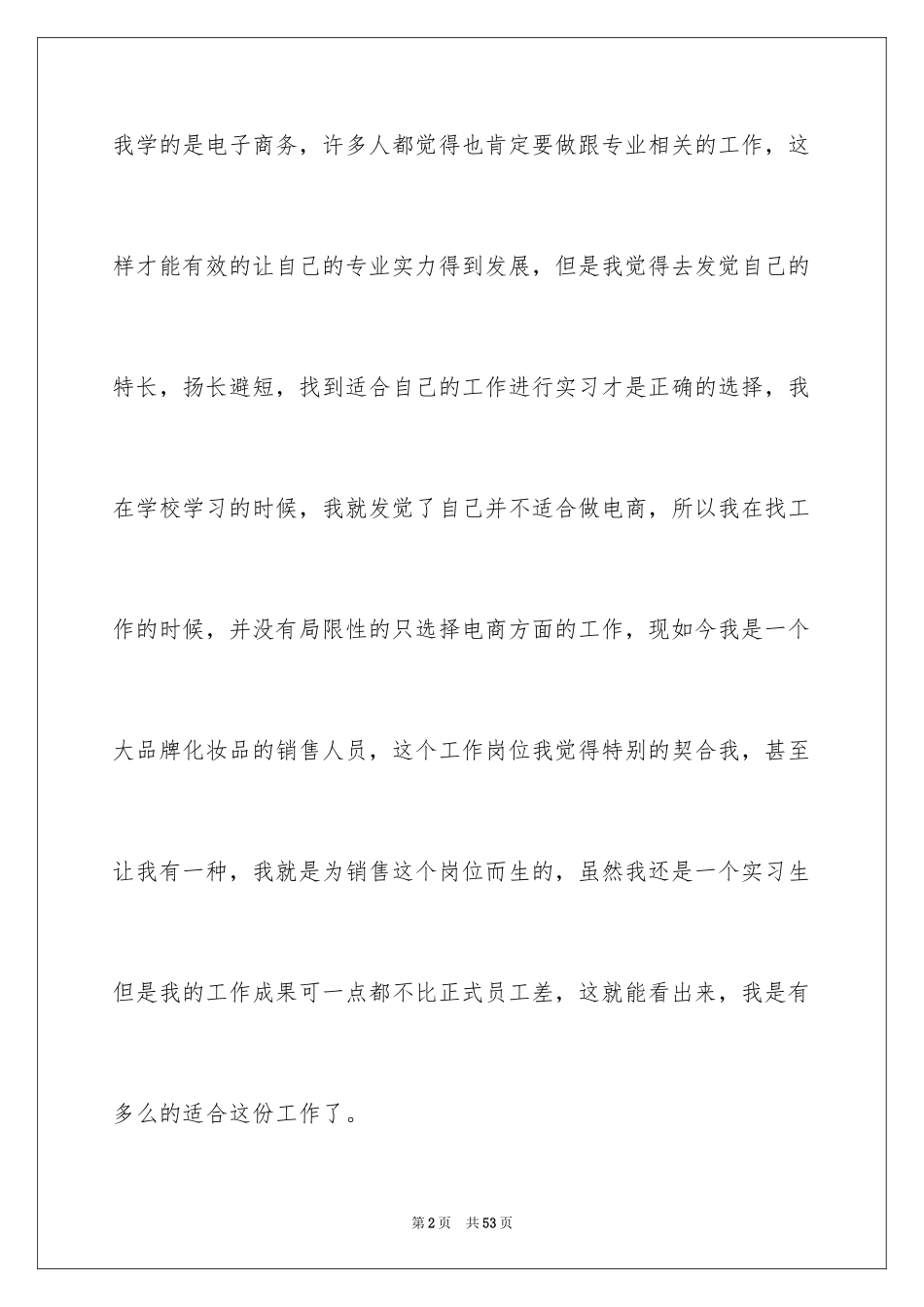 2024化妆品销售实习报告_8_第2页