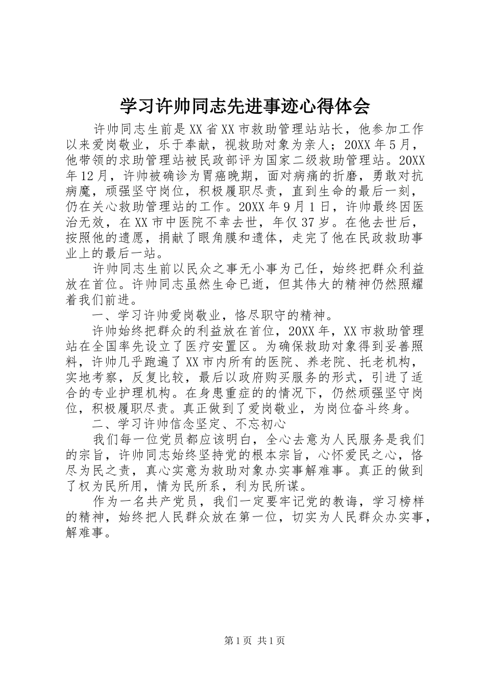 学习许帅同志先进事迹心得体会_第1页