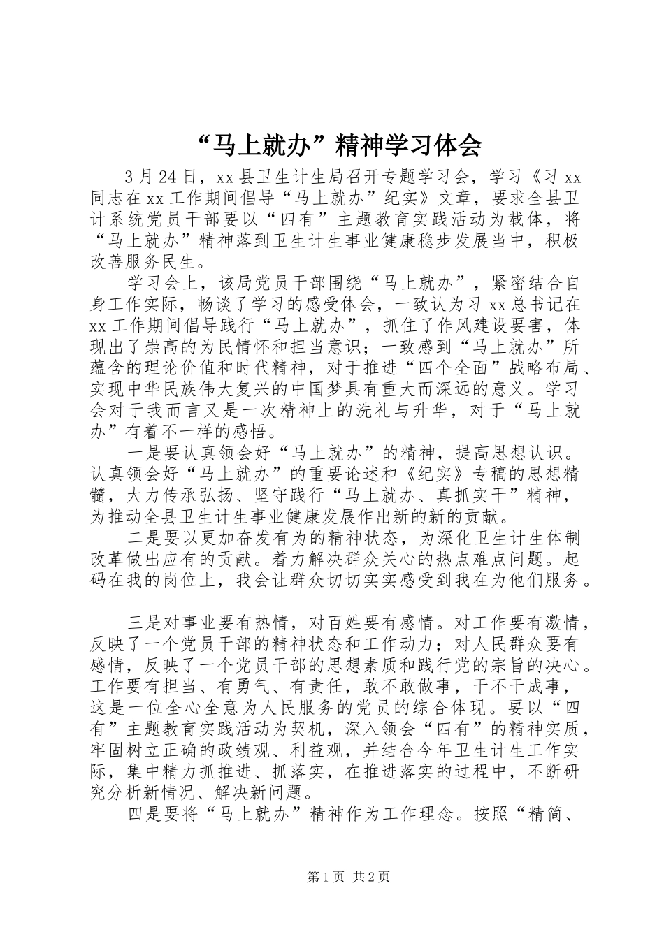 “马上就办”精神学习体会_第1页
