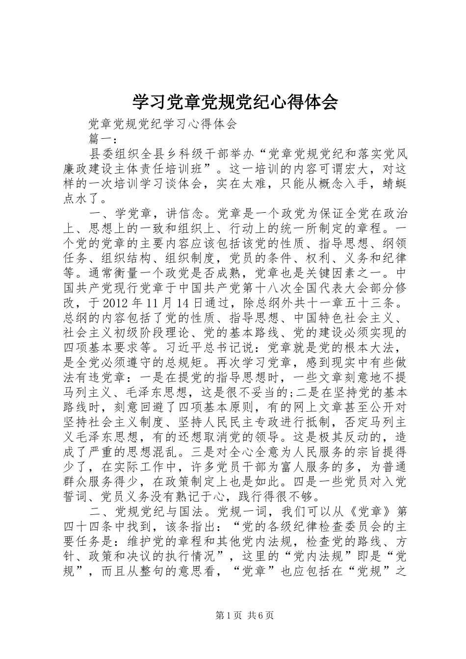 学习党章党规党纪心得体会_2_第1页