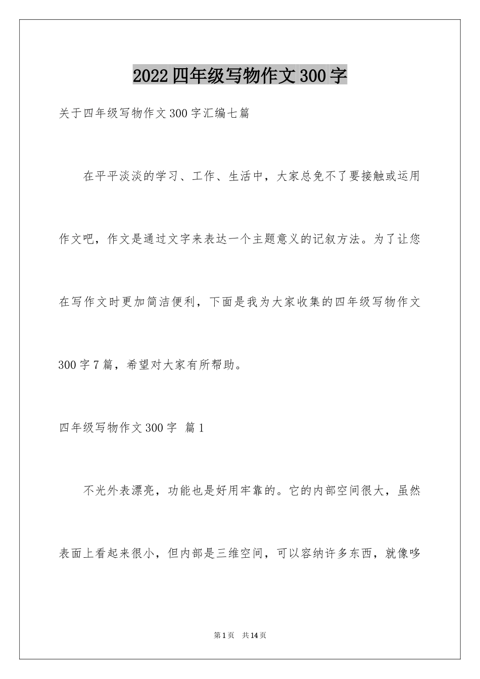 2024四年级写物作文300字_6_第1页