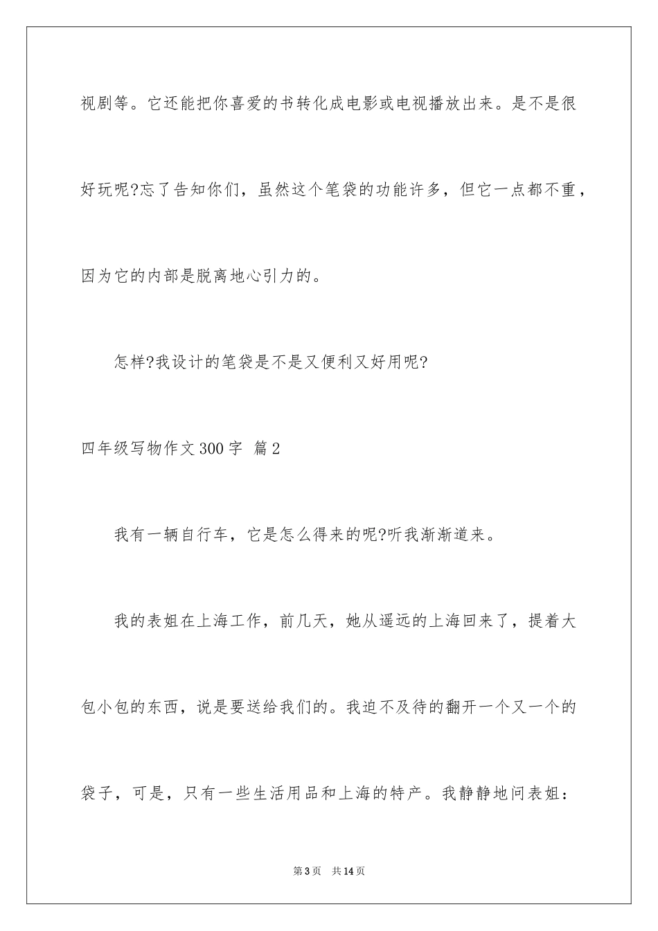 2024四年级写物作文300字_6_第3页