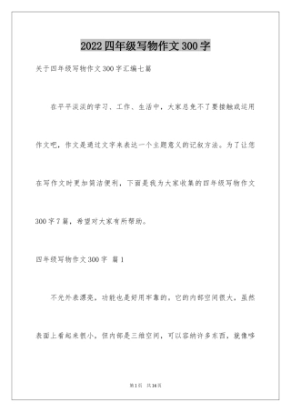 2024四年级写物作文300字_6