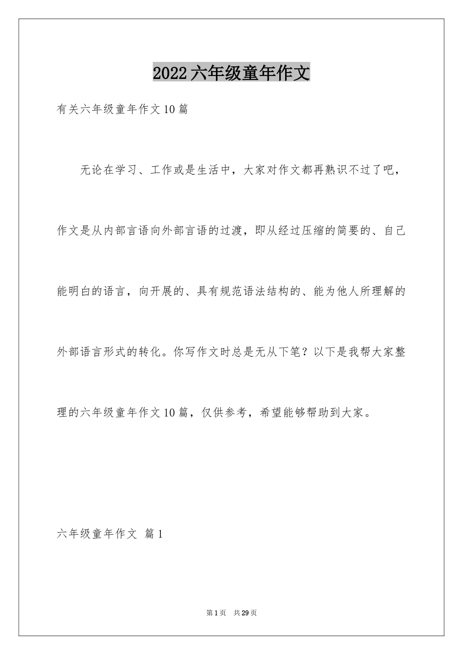 2024六年级童年作文_11_第1页