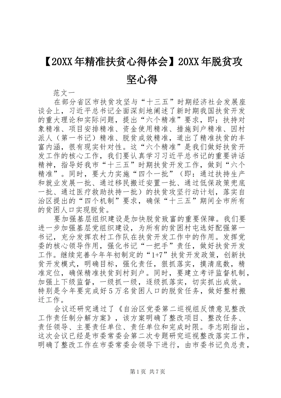 【20XX年精准扶贫心得体会】20XX年脱贫攻坚心得_第1页