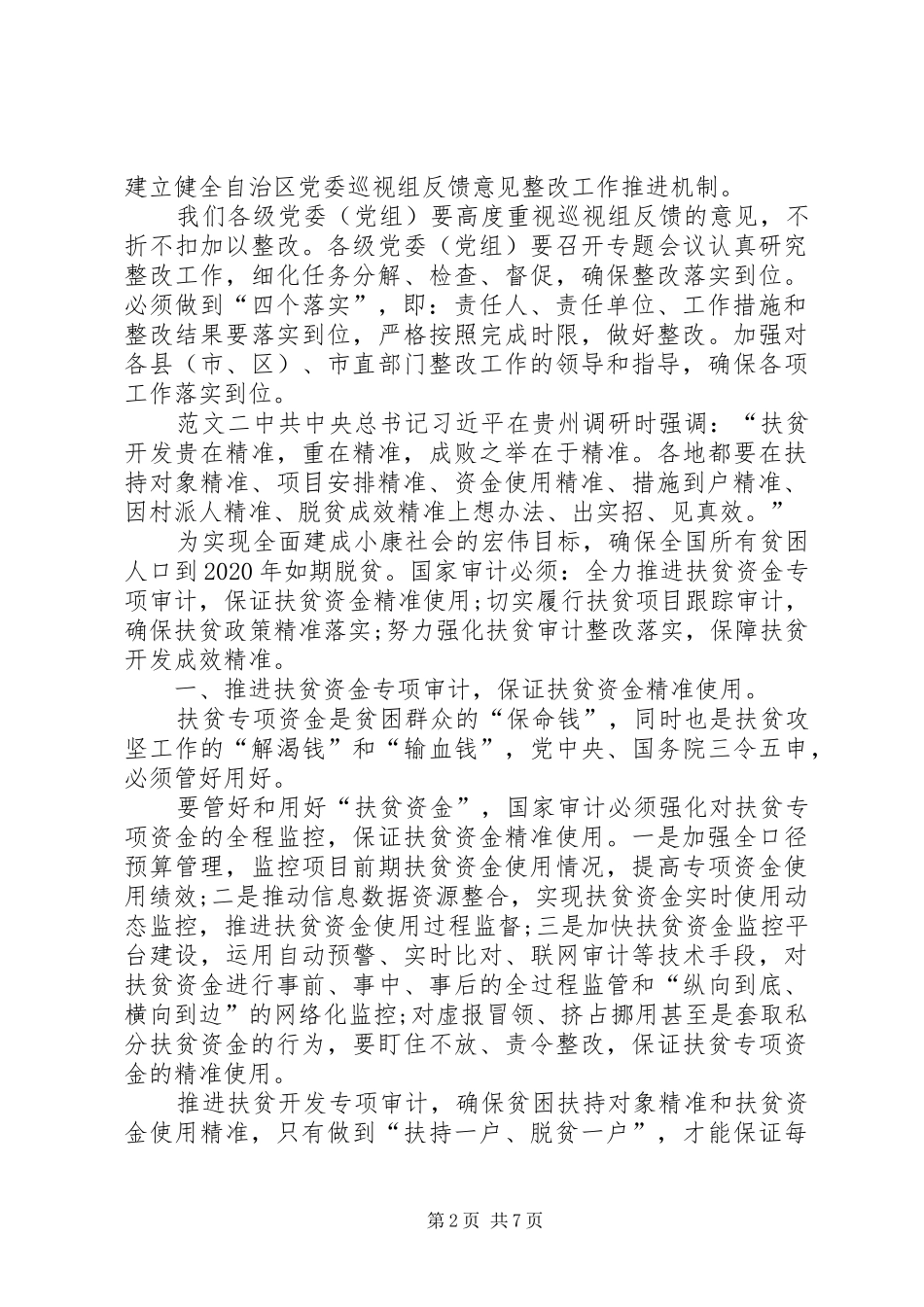 【20XX年精准扶贫心得体会】20XX年脱贫攻坚心得_第2页