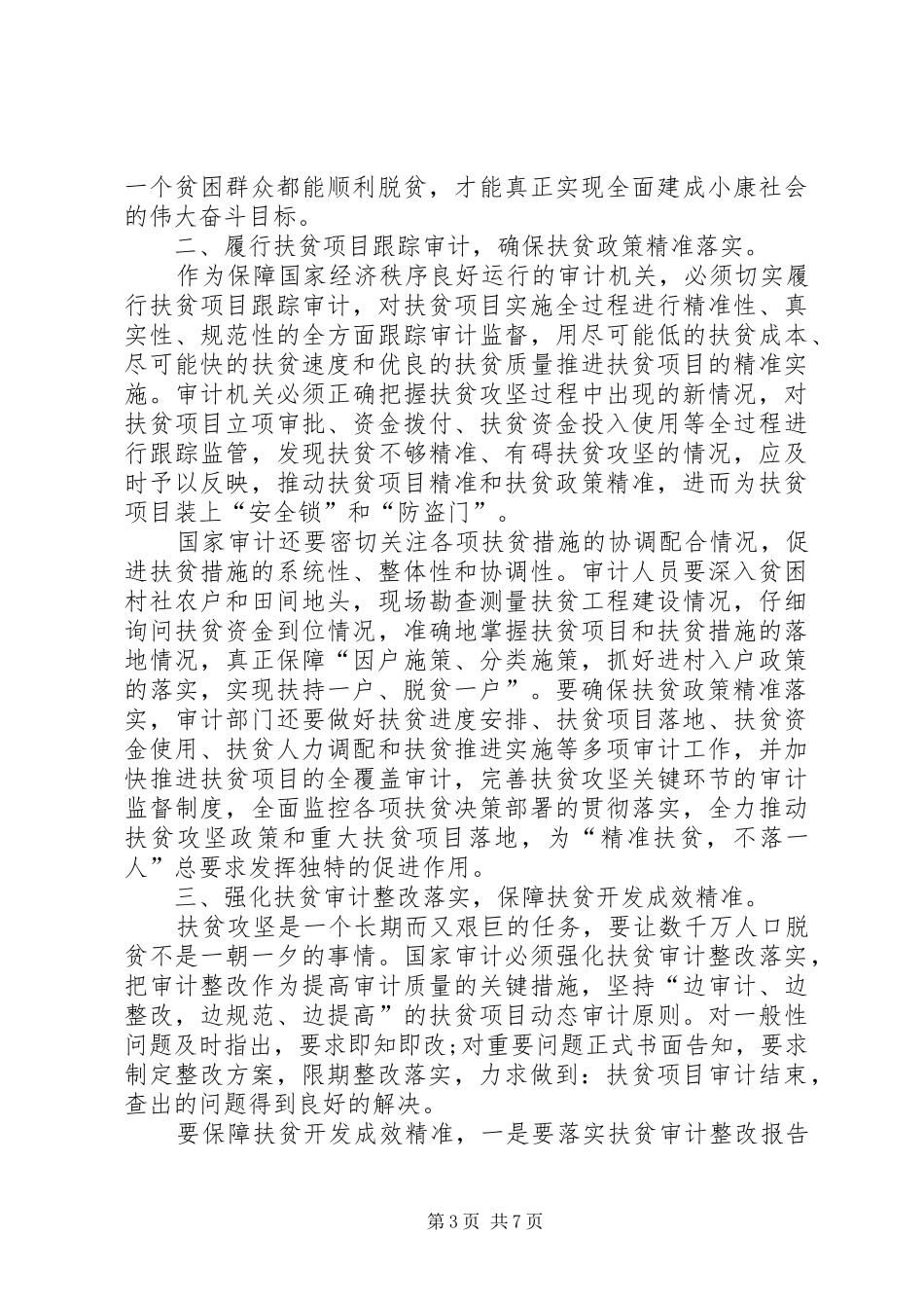 【20XX年精准扶贫心得体会】20XX年脱贫攻坚心得_第3页