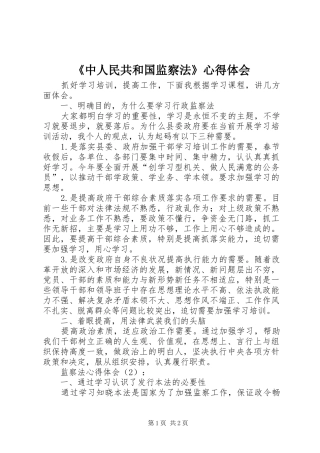 《中人民共和国监察法》心得体会