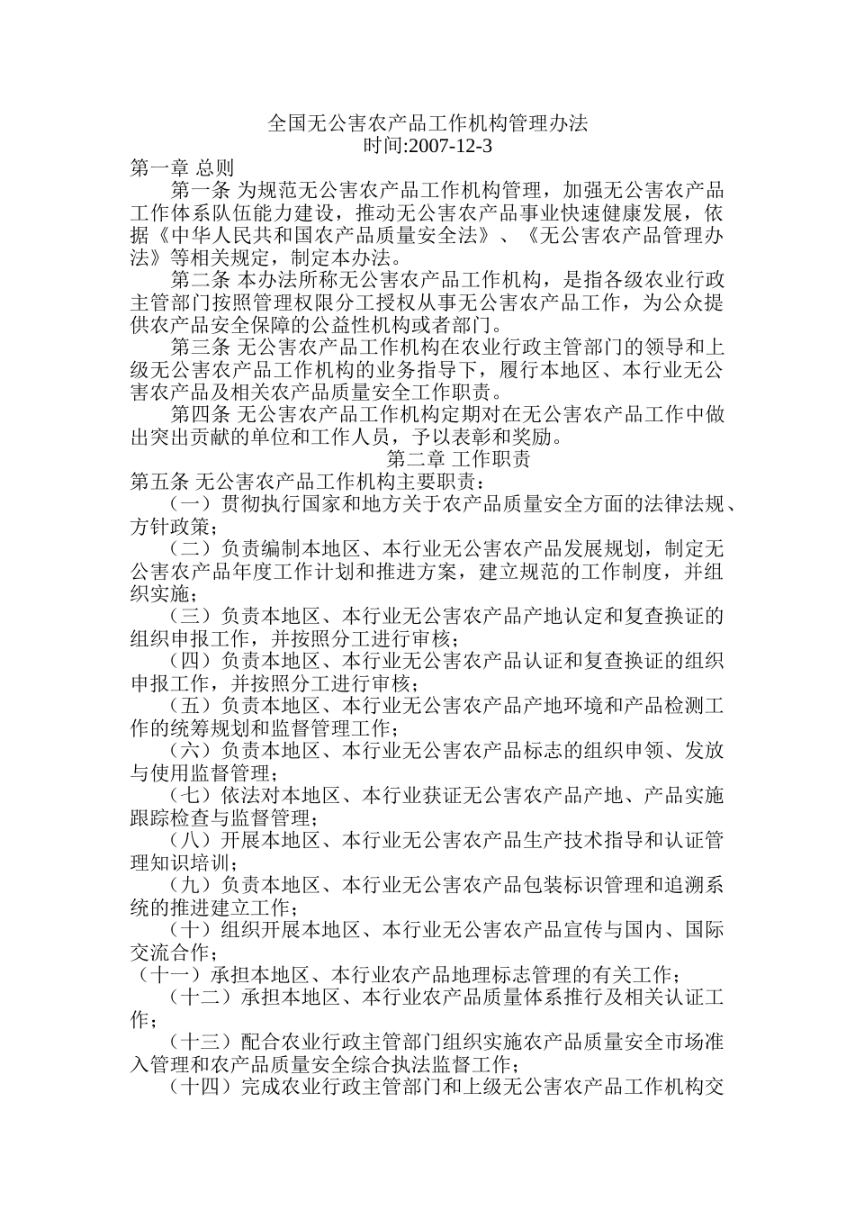 全国无公害农产品工作机构管理办法_第1页
