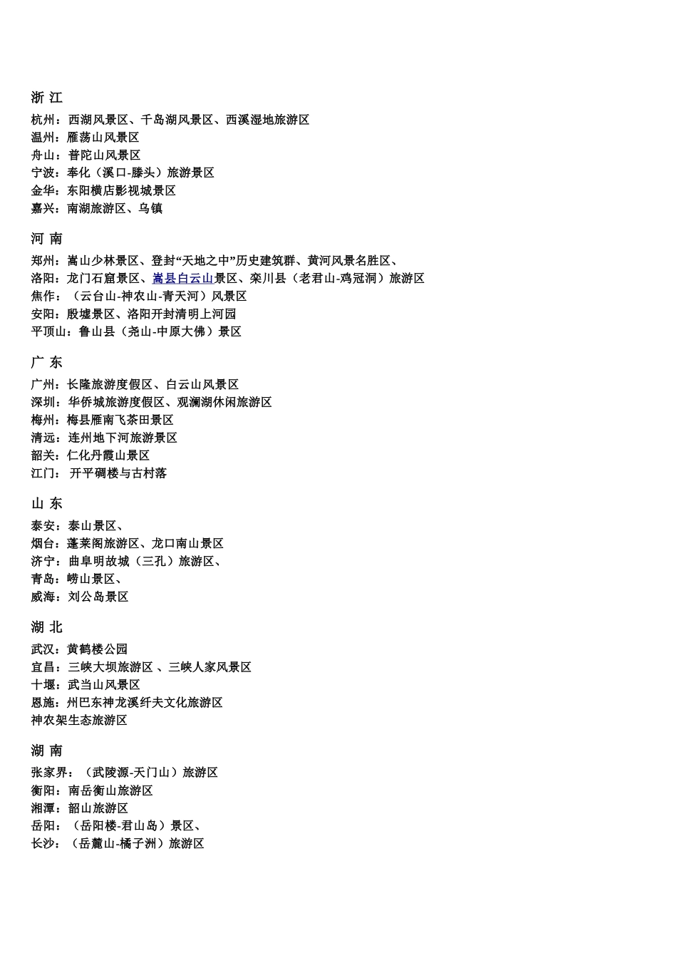 全国经典旅游景点一览表_第2页