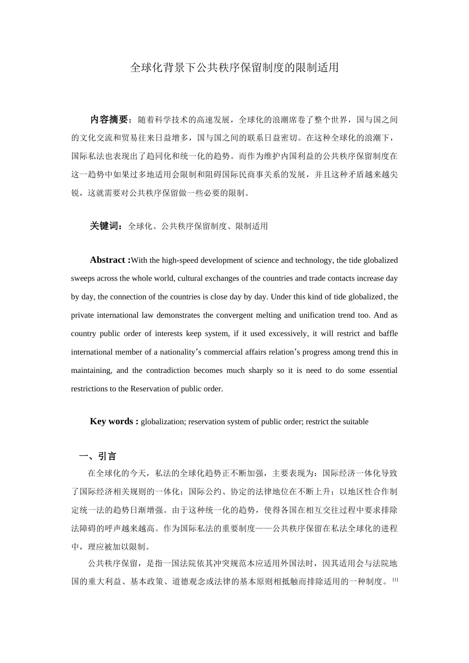 全球化背景下公共秩序保留制度的限制适用_第1页