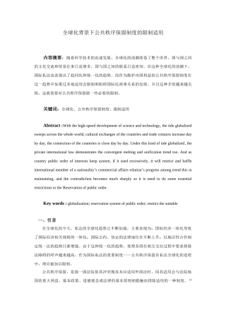 全球化背景下公共秩序保留制度的限制适用