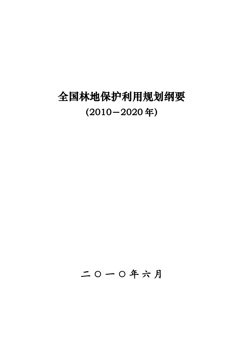 全国林地保护利用规划纲要(2010-2020年)_第1页