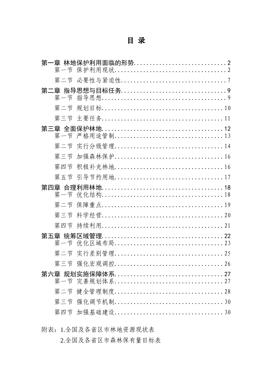 全国林地保护利用规划纲要(2010-2020年)_第2页