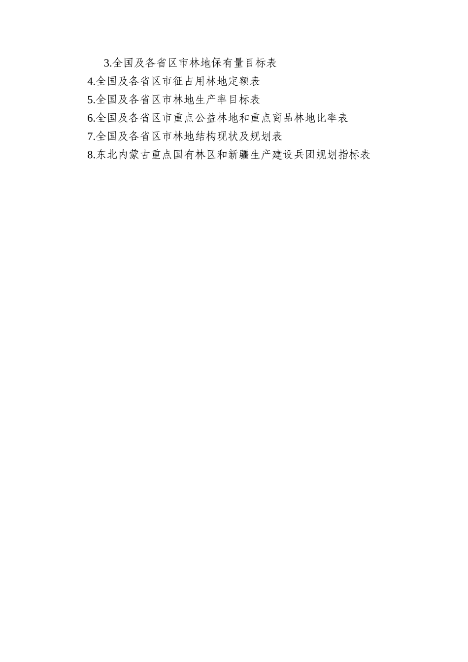 全国林地保护利用规划纲要(2010-2020年)_第3页
