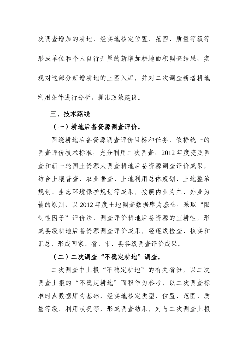 全国耕地后备资源调查评价技术方案_第3页