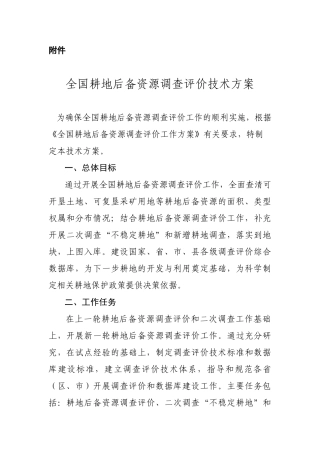 全国耕地后备资源调查评价技术方案