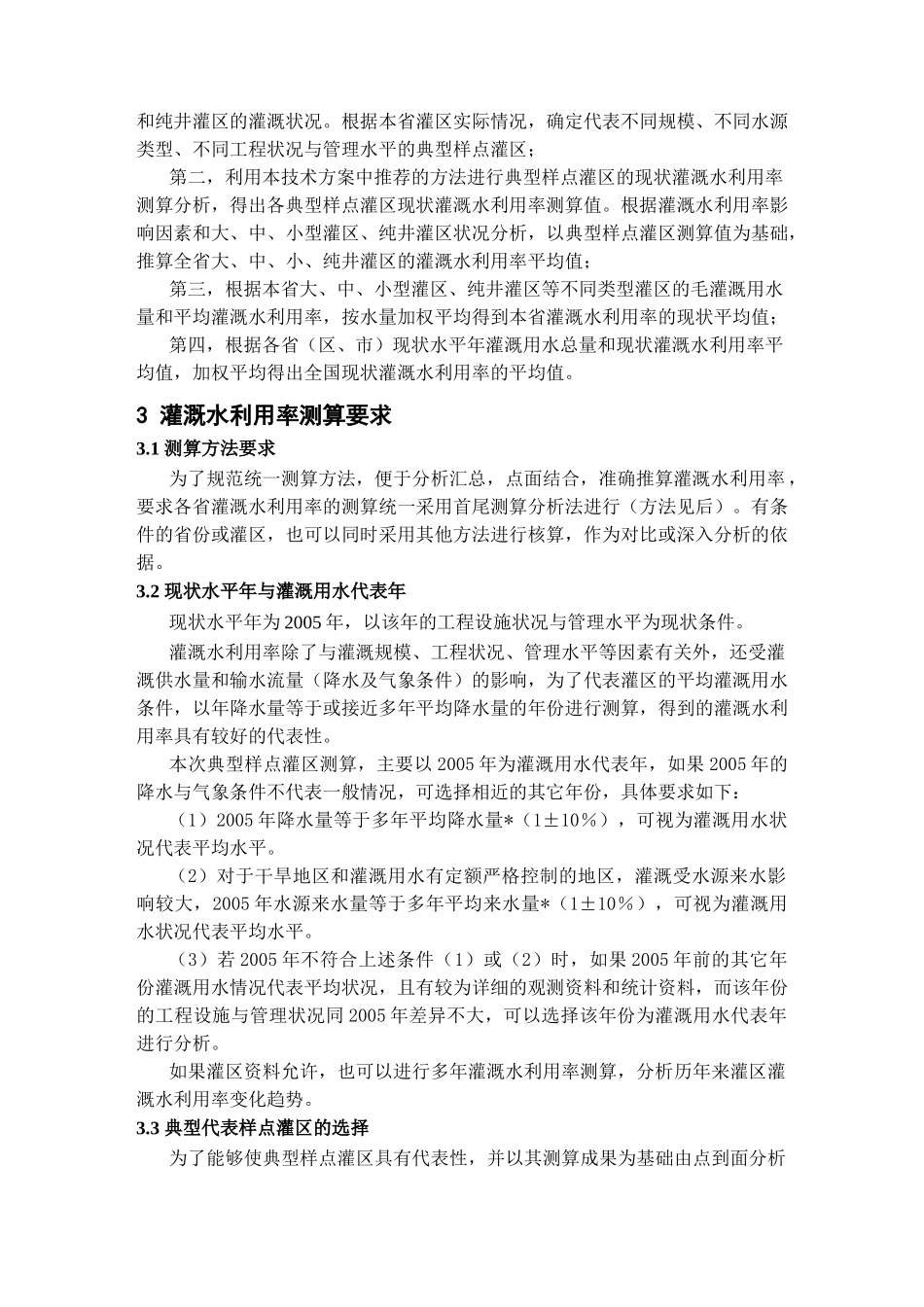 全国现状农业灌溉水利用率测算分析_第2页
