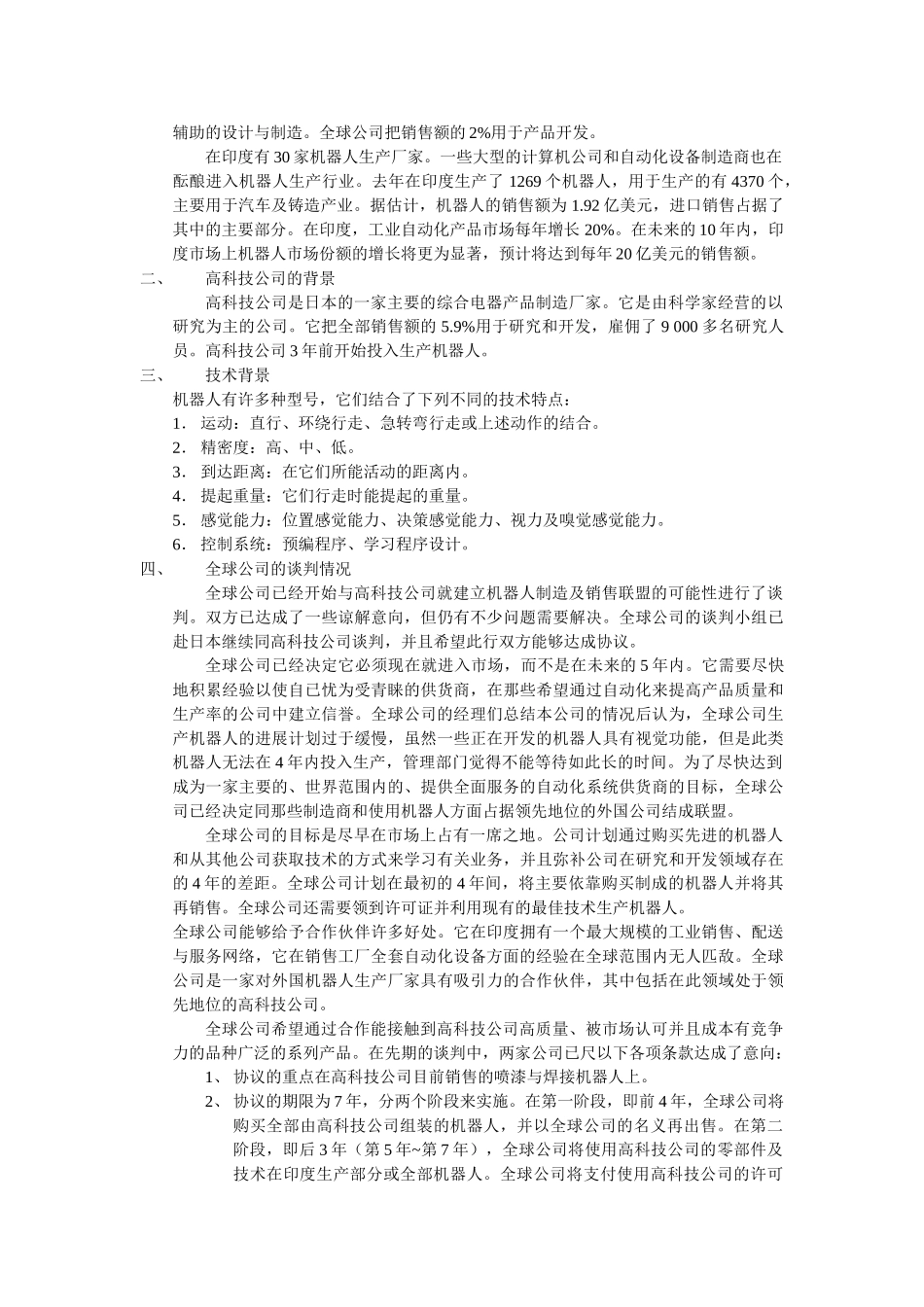 全球公司与高科技公司谈判(1)_第2页