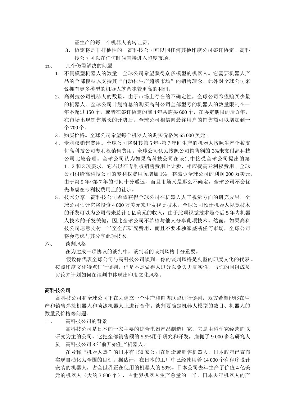 全球公司与高科技公司谈判(1)_第3页