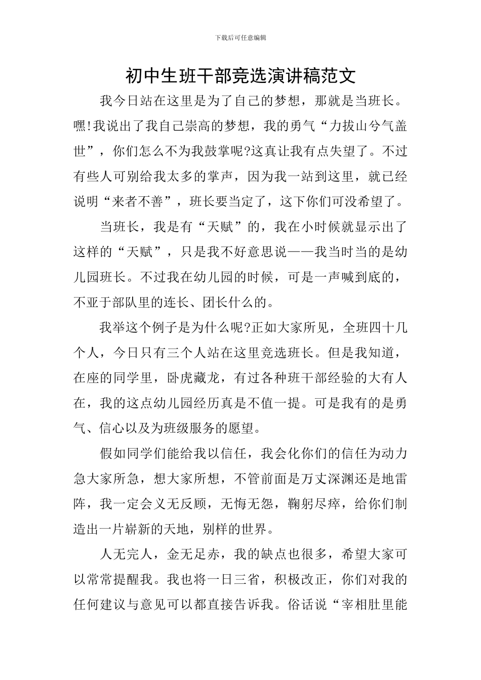 初中生班干部竞选演讲稿范文_第1页