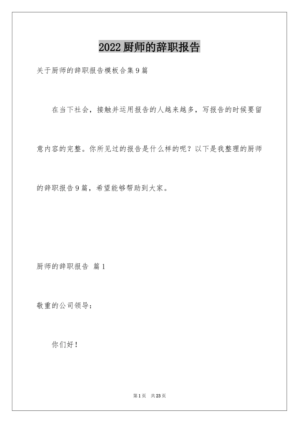 2024厨师的辞职报告_94_第1页