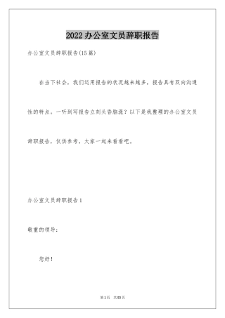 2024办公室文员辞职报告_3