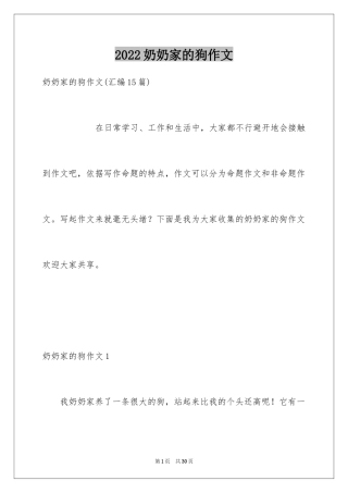 2024奶奶家的狗作文
