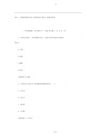 2019年教师资格证考试《教育知识与能力》真题及答案 