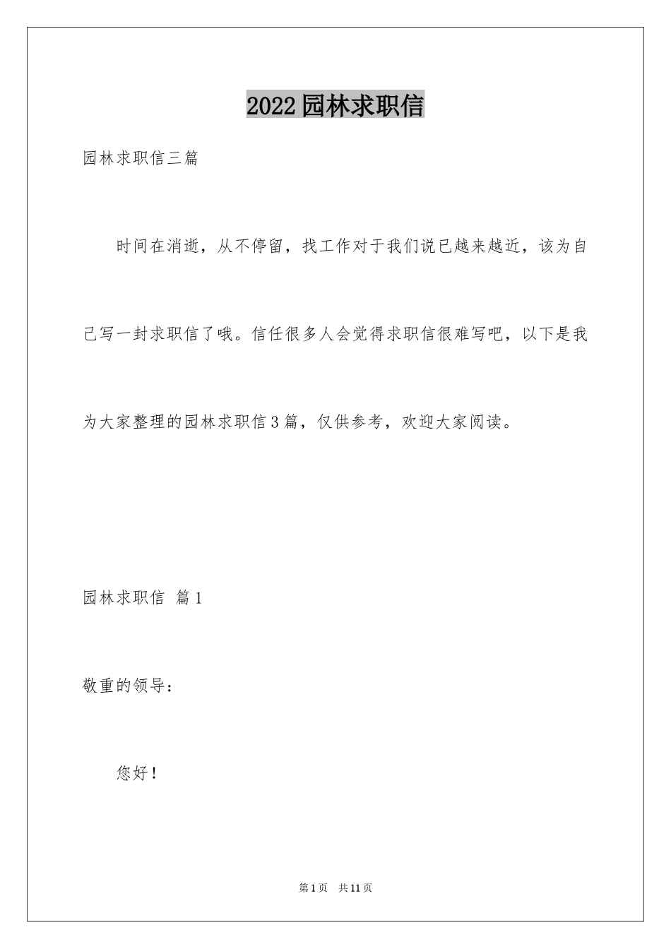 2024园林求职信_35_第1页