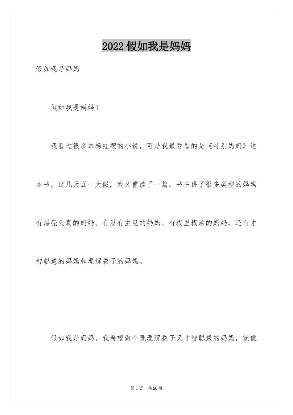 2024假如我是妈妈_第1页