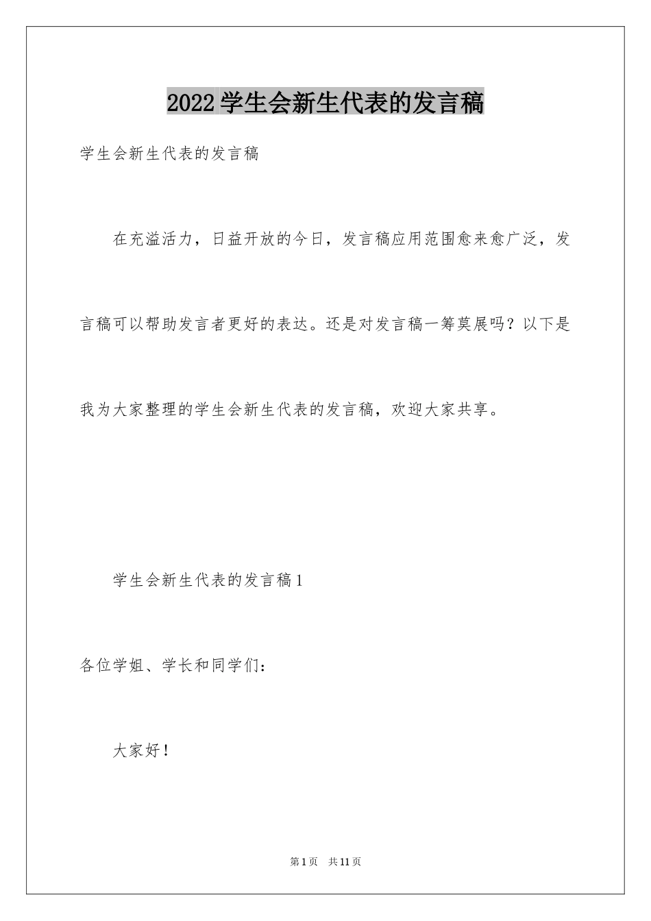 2024学生会新生代表的发言稿_第1页