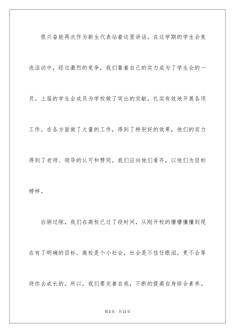 2024学生会新生代表的发言稿_第2页
