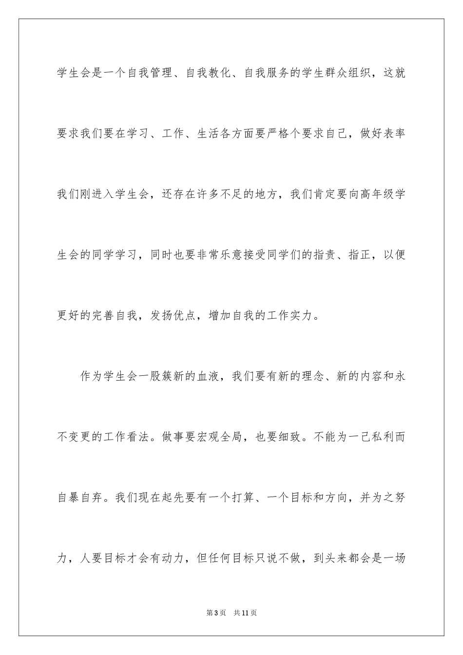 2024学生会新生代表的发言稿_第3页