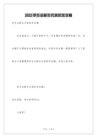 2024学生会新生代表的发言稿