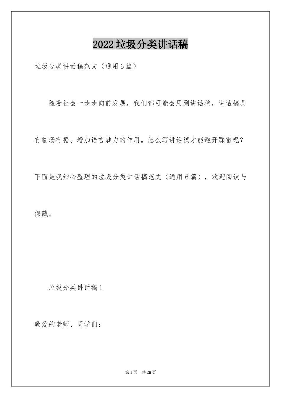 2024垃圾分类讲话稿_1_第1页