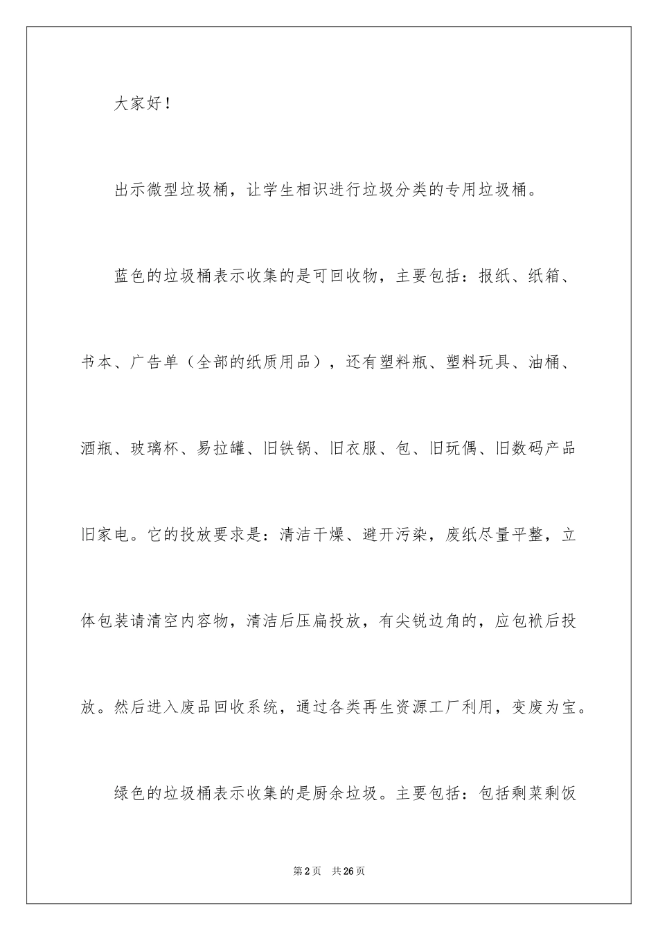 2024垃圾分类讲话稿_1_第2页