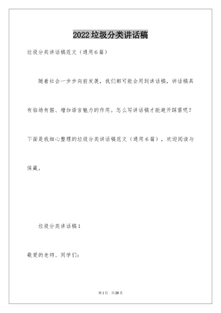 2024垃圾分类讲话稿_1