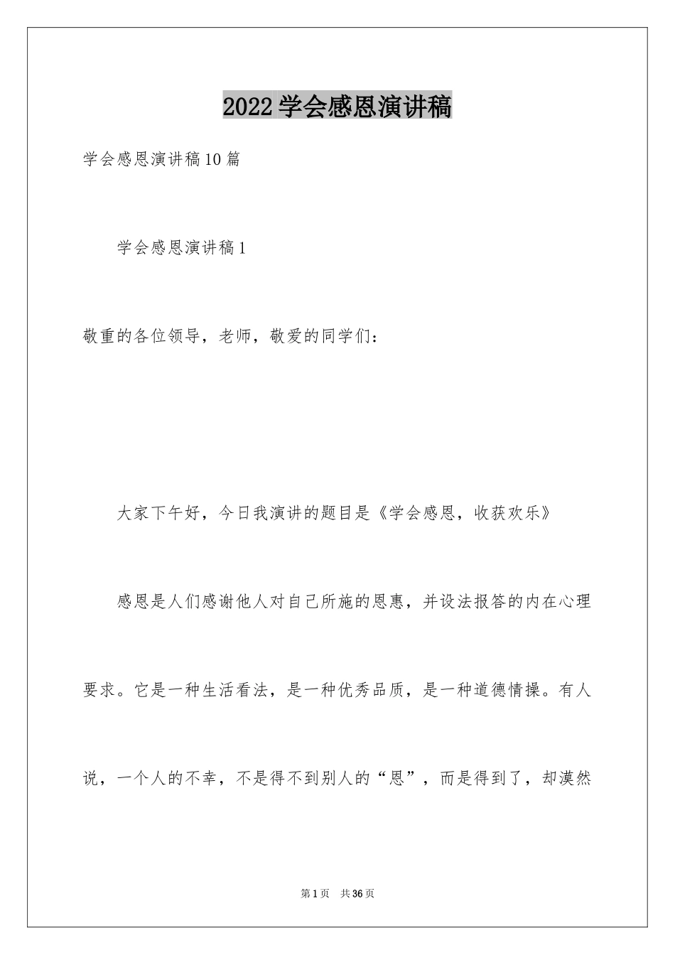 2024学会感恩演讲稿_419_第1页