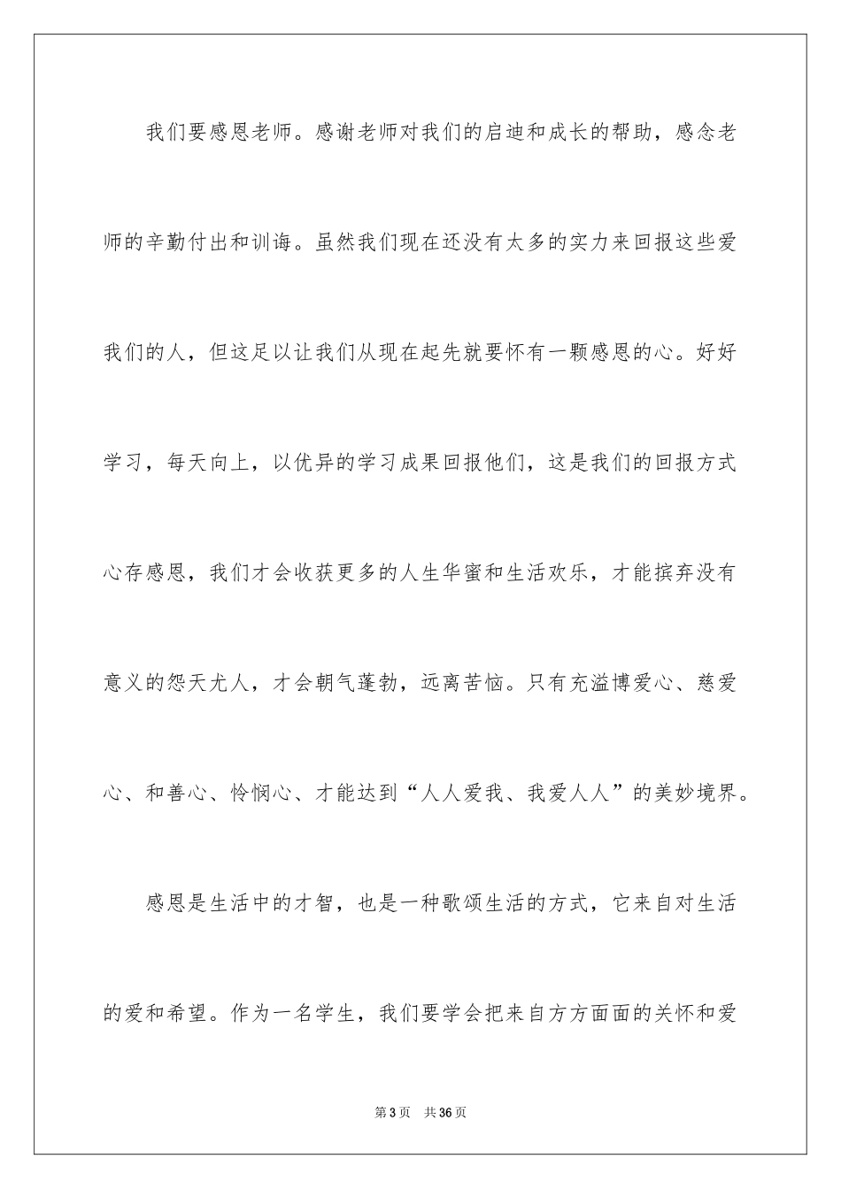 2024学会感恩演讲稿_419_第3页