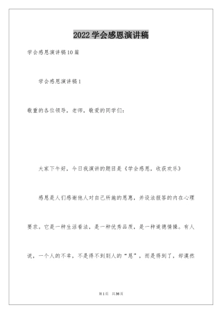 2024学会感恩演讲稿_419