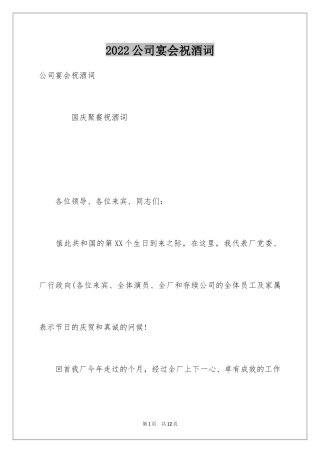 2024公司宴会祝酒词