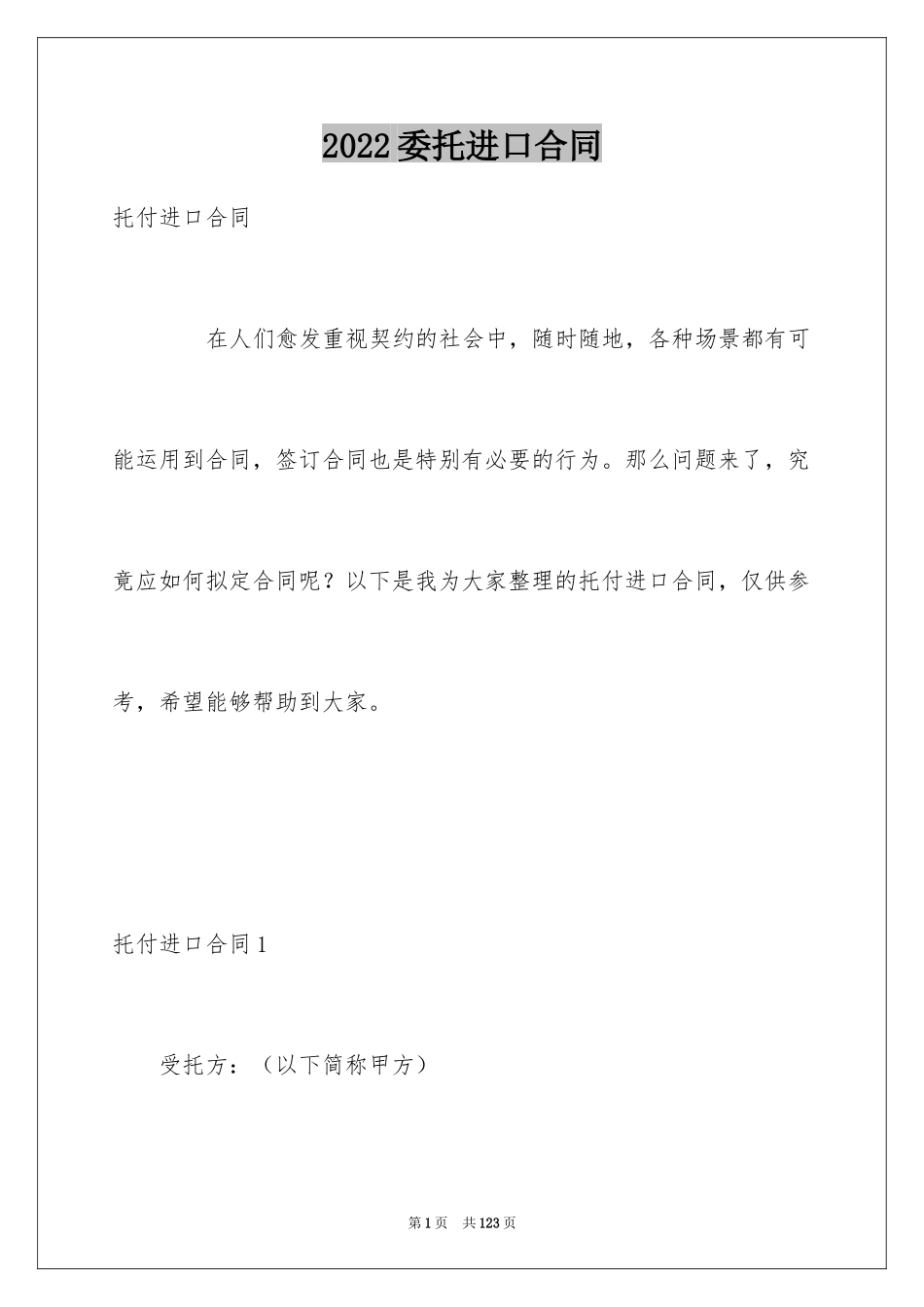 2024委托进口合同_第1页
