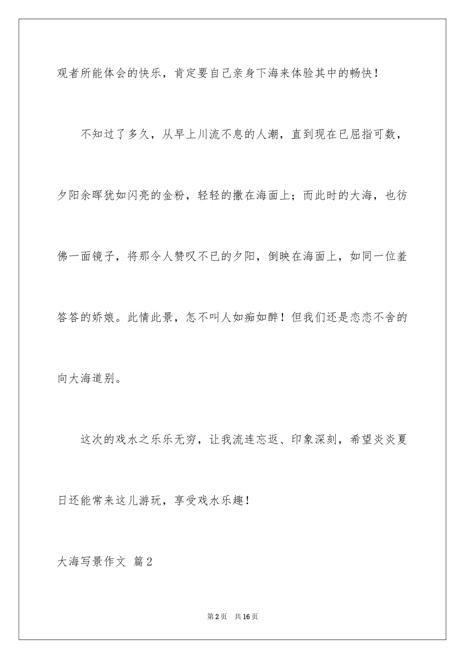 2024大海写景作文_73_第2页