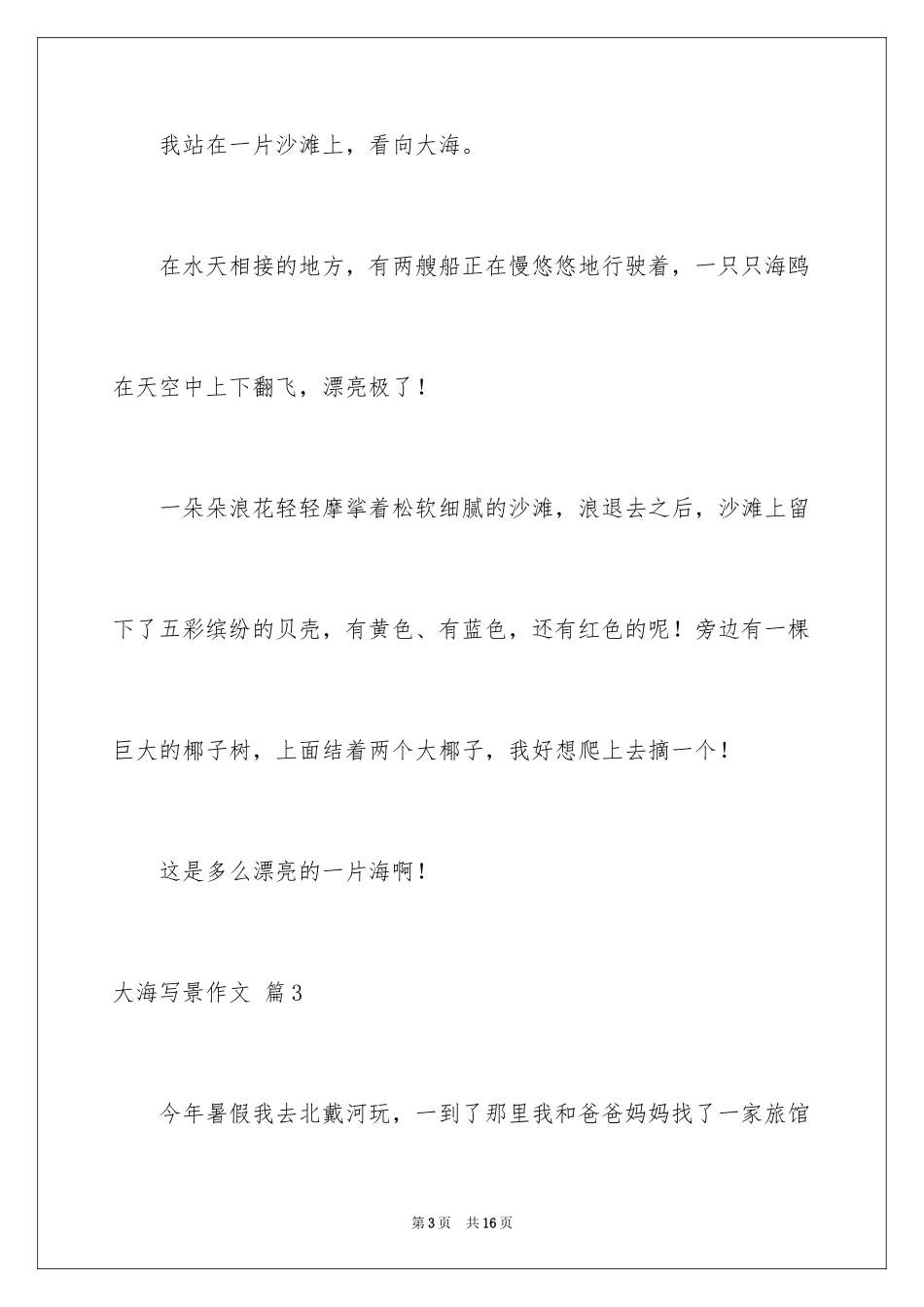 2024大海写景作文_73_第3页