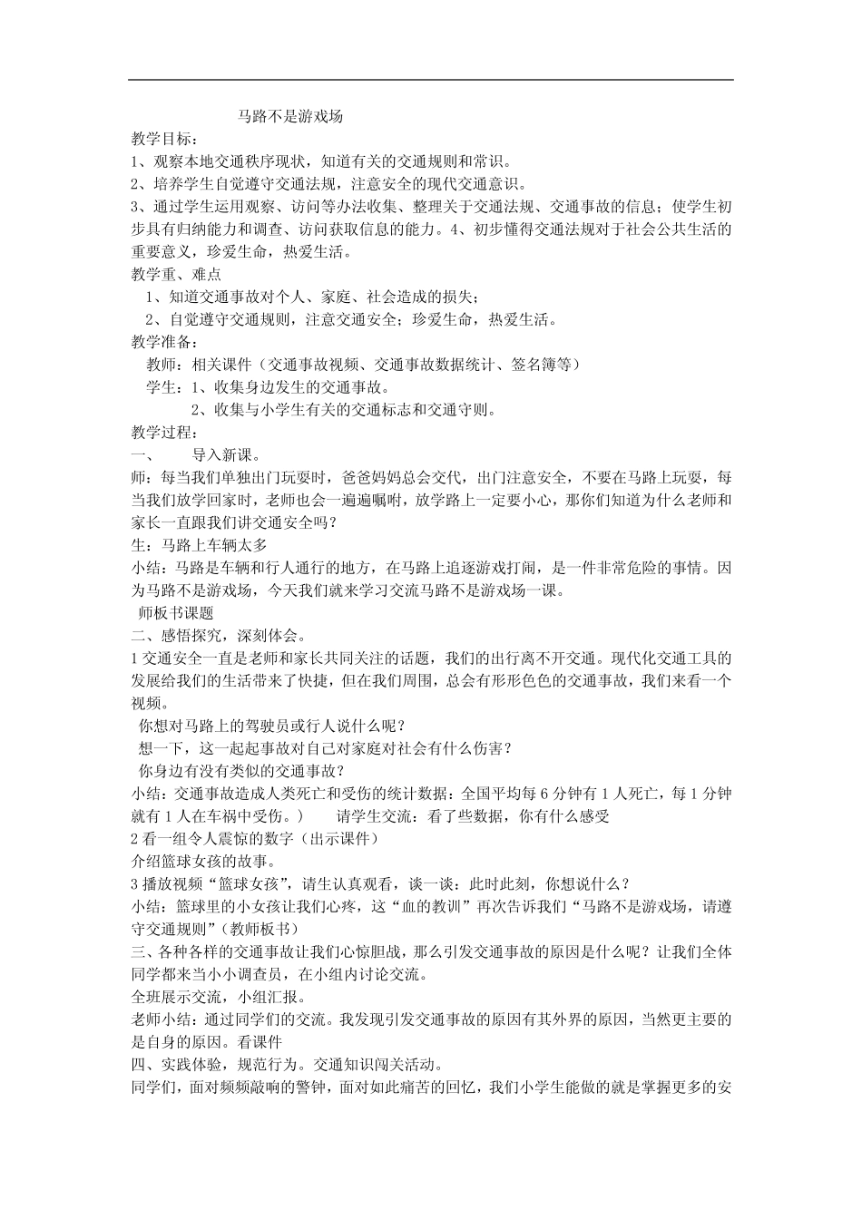 小学道德与法治_马路不是游戏场教学设计学情分析教材分析课后反思_第1页