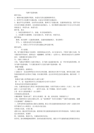 小学道德与法治_马路不是游戏场教学设计学情分析教材分析课后反思