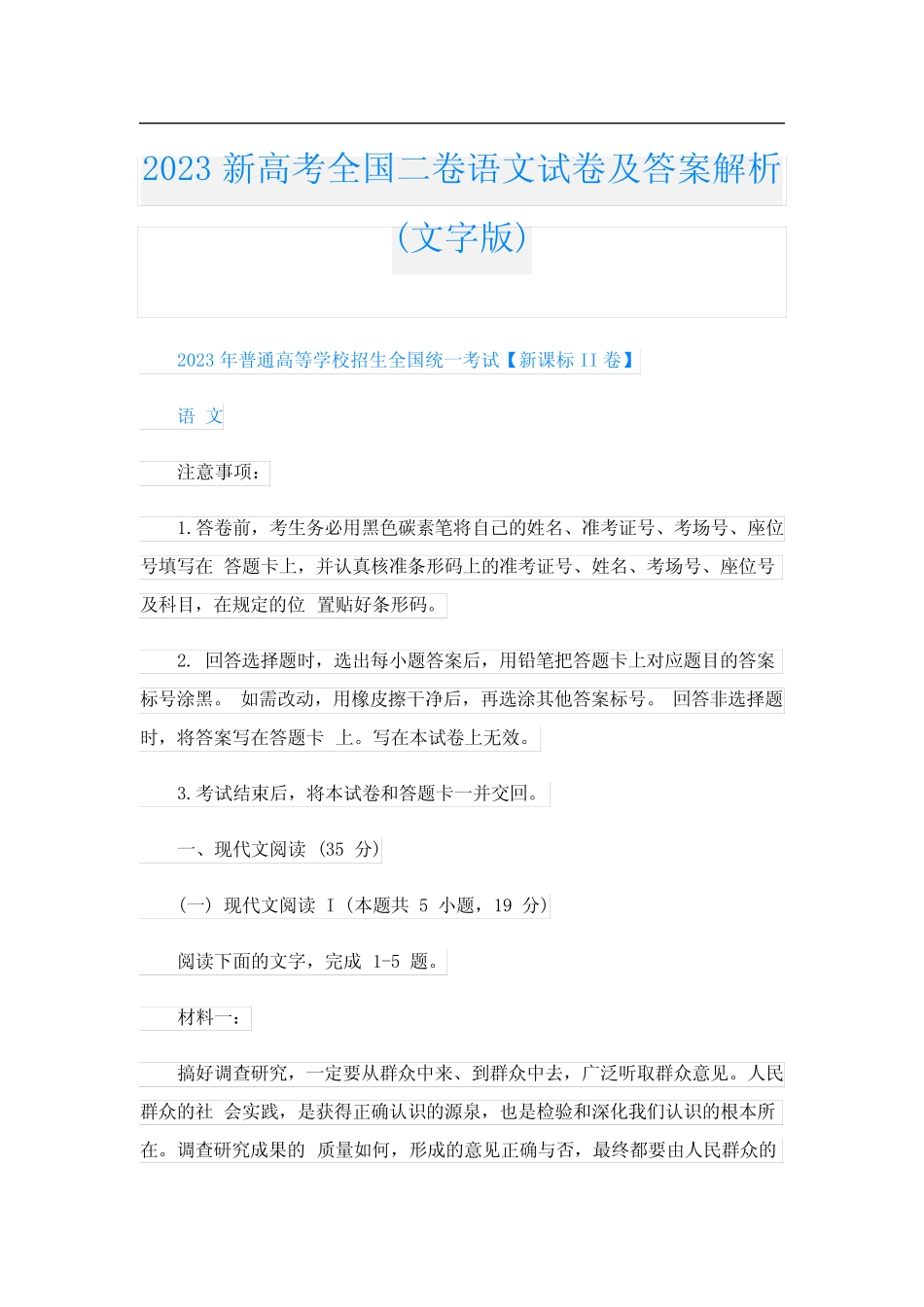 2023新高考全国二卷语文试卷及答案解析(文字版) _第1页