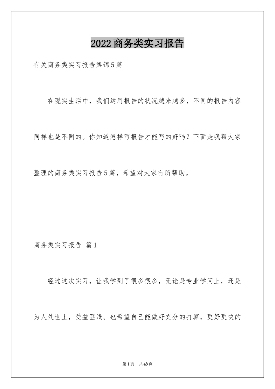 2024商务类实习报告_15_第1页